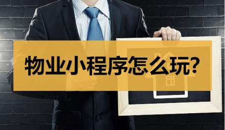 物業(yè)管理小程序開(kāi)發(fā)公司