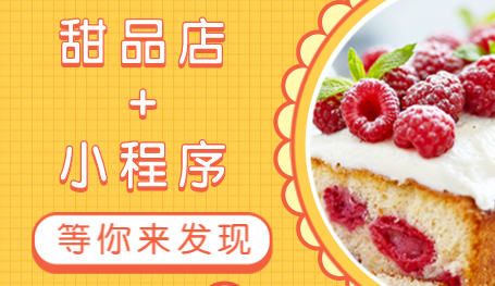 甜品店小程序開(kāi)發(fā)公司