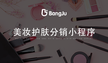 美妝小程序，分銷商城小程序，美妝分銷商城，護膚分銷商城小程序，美妝護膚小程序