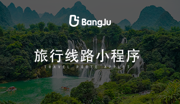 旅游，旅游小程序，旅游路線小程序，旅游路線