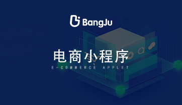 小程序，小程序商城，小程序開發，電商小程序