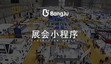 展會，展覽，展會小程序，展覽小程序，會展