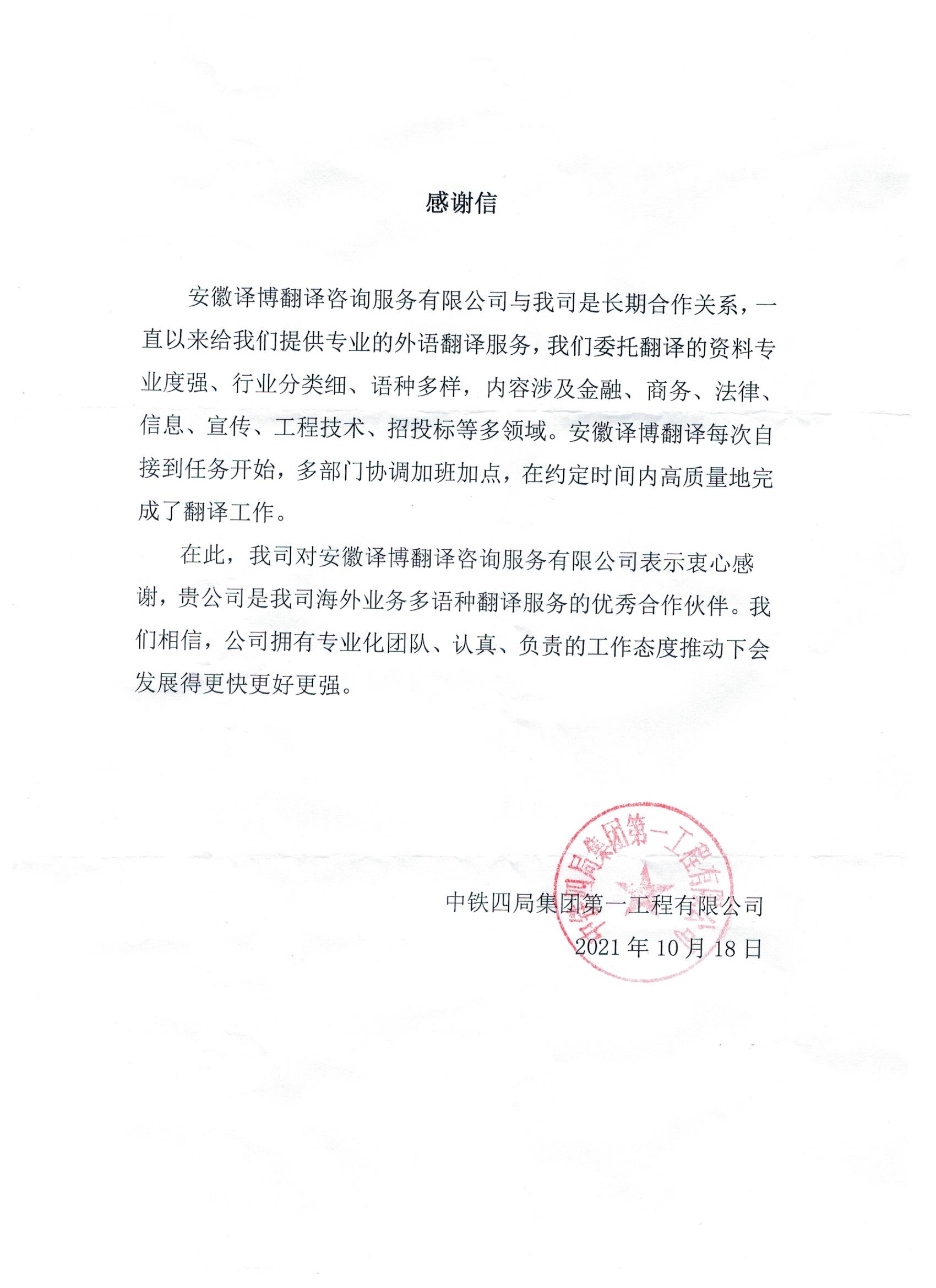 中鐵四局集團(tuán)第一工程有限公司-感謝信.jpg